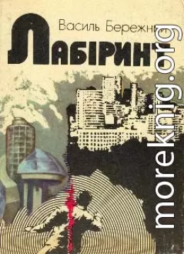 Лабіринт