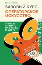 Базовый курс: операторское искусство. Учимся снимать на плёнку и цифру