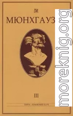 Мюнхгаузен, История в арабесках