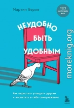 Неудобно быть удобным. Как перестать угождать другим и воспитать в себе самоуважение