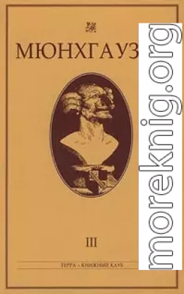 Мюнхгаузен, История в арабесках