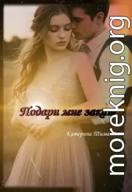 Подари Мне Закат