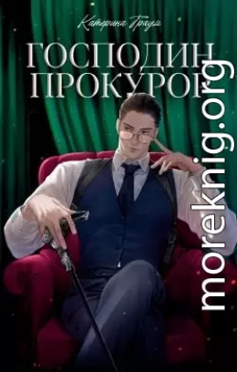 Господин прокурор