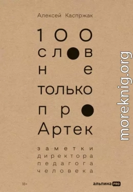 100 слов не только про Артек: Заметки директора, педагога, человека