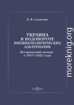 Украина в водовороте внешнеполитических альтернатив. Исторический экскурс в 1917–1922 годы