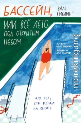 Бассейн, или Всё лето под открытым небом