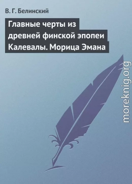 Главные черты из древней финской эпопеи Калевалы. Морица Эмана