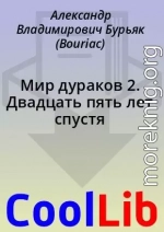 Мир дураков 2. Двадцать пять лет спустя