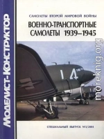 Военно-транспортные самолеты 1939-1945