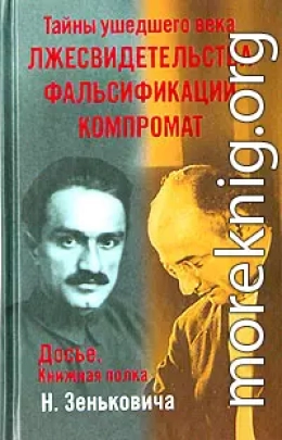 Тайны ушедшего века. Лжесвидетельства. Фальсификации. Компромат