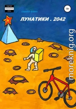 Лунатики. 2042