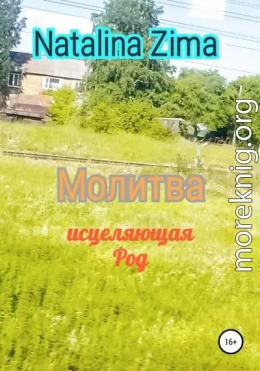 Молитва исцеляющая род