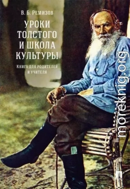 Уроки Толстого и школа культуры. Книга для родителей и учителя. Монография