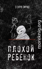 Плохой ребенок