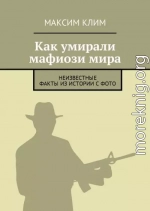Как умирали мафиози мира. Неизвестные факты из истории с фото