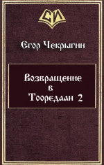 Возвращение в Тооредаан — 2 (СИ)