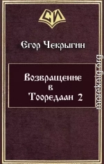 Возвращение в Тооредаан — 2 (СИ)