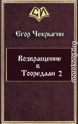 Возвращение в Тооредаан — 2 (СИ)