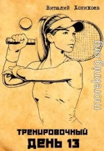 Тренировочный День 13