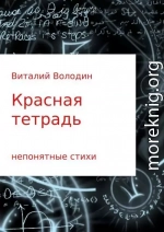 Красная тетрадь. Сборник стихов