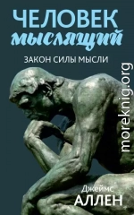 Человек мыслящий. От нищеты к силе, или Достижение душевного благополучия и покоя