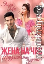 Жена на час. Продлевать будете?