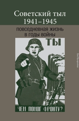 Советский тыл 1941–1945: повседневная жизнь в годы войны