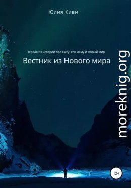 Вестник из Нового мира