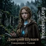 Говорящая с Тьмой