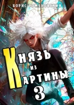 Князь из картины. Том 3