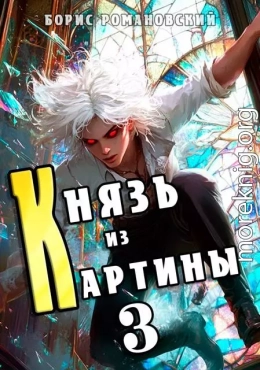 Князь из картины. Том 3