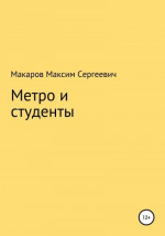 Метро и студенты