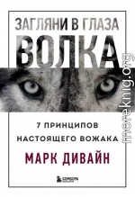 Загляни в глаза волка. 7 принципов настоящего вожака