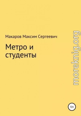 Метро и студенты