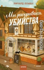 Мы раскрываем убийства