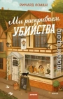 Мы раскрываем убийства