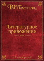 Литературное приложение «МФ» №08, сентябрь 2011