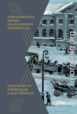 Повседневная жизнь осажденного Ленинграда в дневниках очевидцев и документах