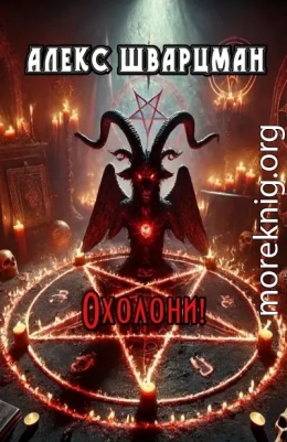 Охолони!