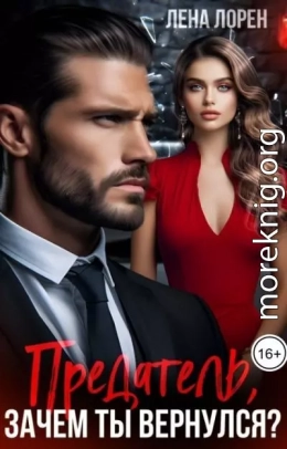 Предатель, зачем ты вернулся?