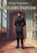 Наследник Мудрецов. Том 10