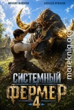 Системный фермер. Том 4