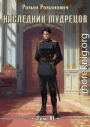 Наследник Мудрецов. Том 10