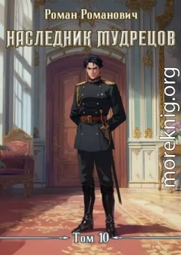 Наследник Мудрецов. Том 10