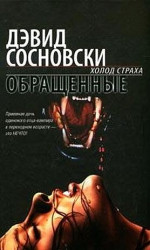 Обращенные