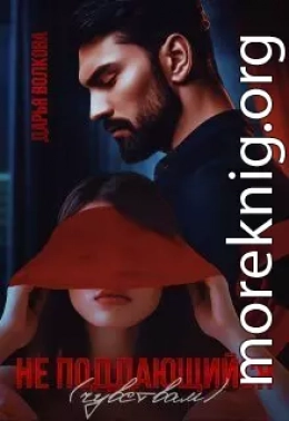 Не поддающийся (чувствам)