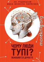 Чому люди тупі? Психологія дурості