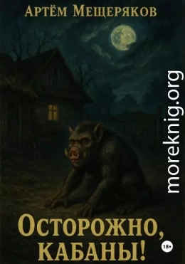 Осторожно, кабаны!