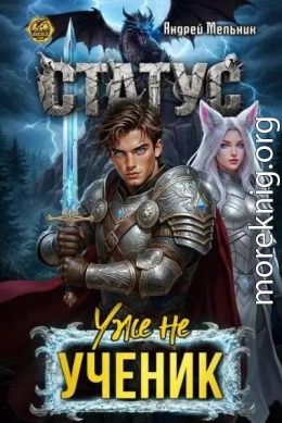 Статус: Уже не ученик