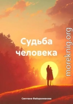 Судьба человека